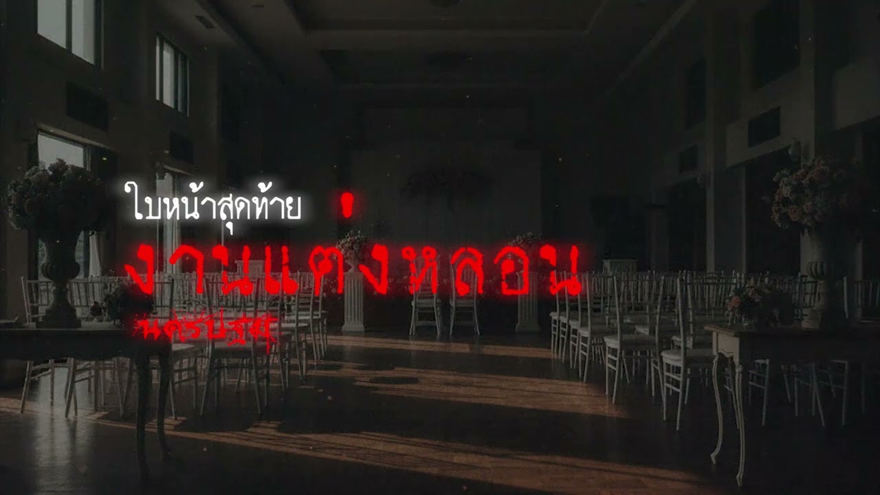 งานแต่งหลอน (จ.นครปฐม) | เรื่องเล่าหลอน Podcast EP.326