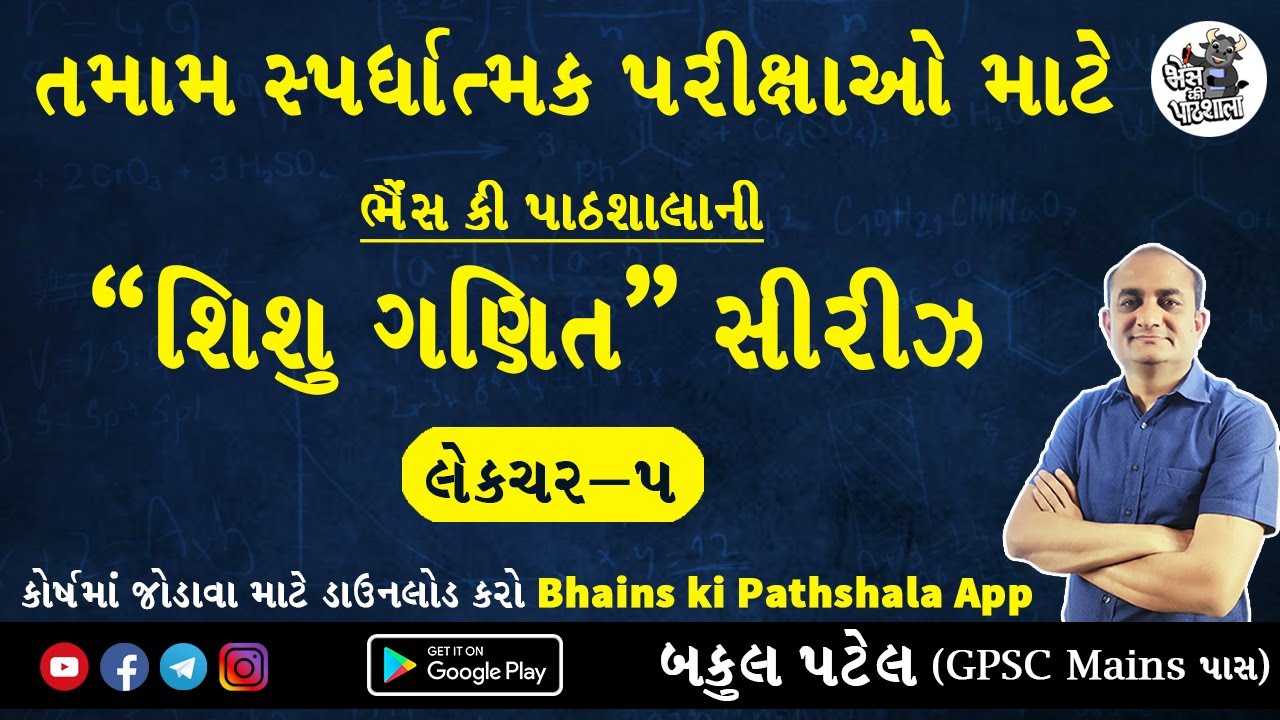 શિશુ ગણિત સીરીઝ Bakul Patel | સ્પર્ધાત્મક પરીક્ષાની તૈયારી | GPSC Maths and Reasoning | GSSSB Maths