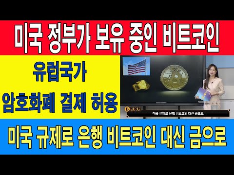 미국 정부가 보유 중인 비트코인/<strong>유럽국가</strong> 암호화폐 결제 허용/미국 규제로 은행 비트코인 대신 금으로/오늘의 코인 이슈