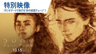 映画『DUNE/デューン 砂の惑星』サンドアートで旅する”砂の惑星デューン” 　2021年10月15日公開！