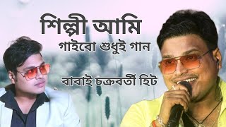 Shilpi Ami Gaibo Sudhui Gaan | শিল্পী আমি গাইবো শুধু গান || Live Singing by Babai Chakraborty