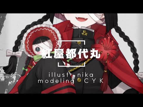 Vtuber【紅屋都代丸】モデリング【Live2D】