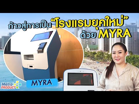 เปลี่ยนโรงแรมให้เป็นโรงแรมยุคใหม่ ด้วย MYRA ! l Metro Product