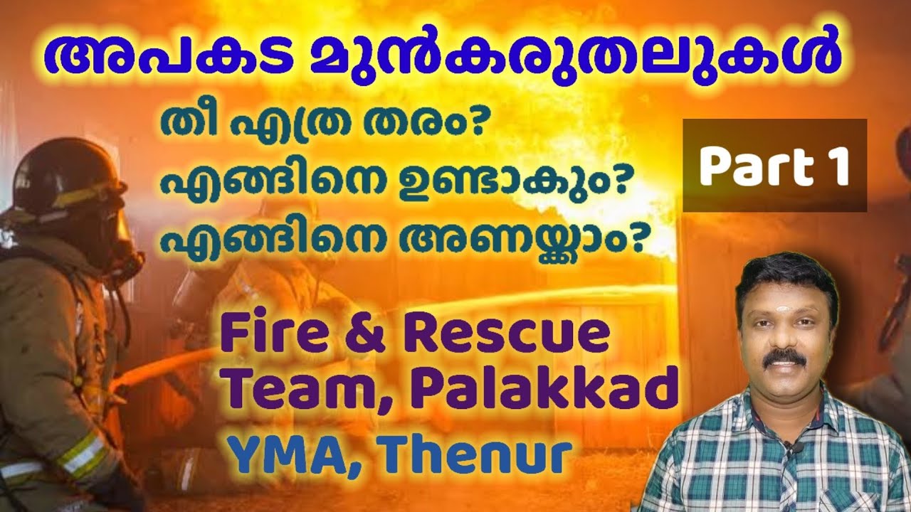 Kerala Fire and Rescue Department Training - അപകട മുൻകരുതലുകൾ - Part 1 - Kerala Fire Force
