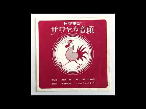 「トクホンサワヤカ音頭」鈴木日本堂 "Tokuhon Refleshing Ondo" (Suzuki Nihon Dou)