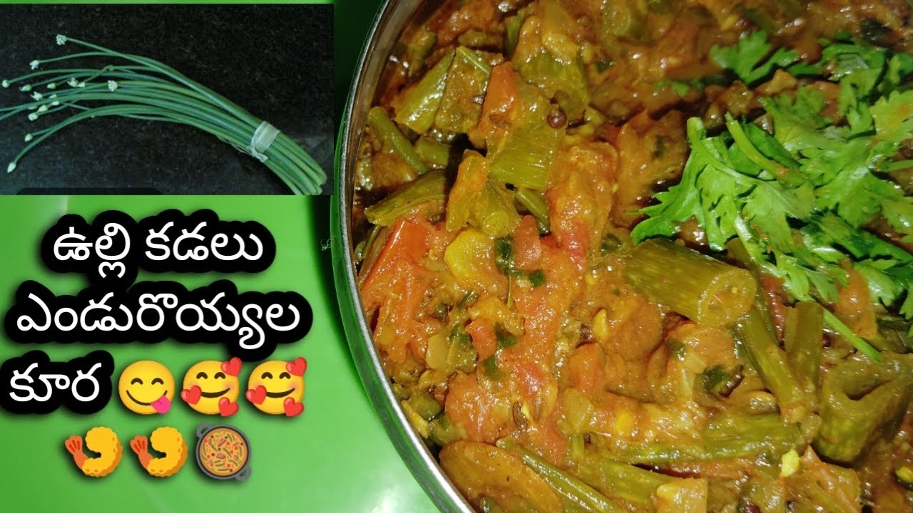 ఉల్లి కడలు ఎండురొయ్యల కూర 😋😋🥰🍤#trending #food #cooking #ulikadalu#recipe #viralvedio@andhravantalu1 