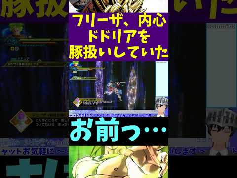 【ドラゴンボール ゼノバース2】フリーザ、内心ドドリアを豚扱いしていた #shorts 【VTuber切り抜き/江水ミユキ】