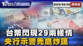 台幣兌美金匯率閃現29字頭 全台兩樣情   出口商心如刀割 散戶歡喜進場搶美元.日幣【TVBS精華】20250505 @TVBSNEWS01
