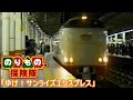 のりもの探検隊 ゆけ サンライズエクスプレス