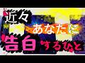 アナタに近々告白をする相手はこの人!特徴・告白シチュエーション・告白の今後・本音気持ちなど【怖いほど当たる】