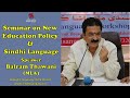 Balram Thawani (MLA) Talks on NEP ٻلرام ٿانواڻيءَ جي تقرير
