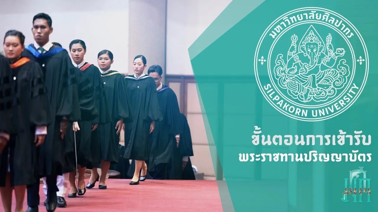 ขั้นตอนการเข้ารับพระราชทานปริญญาบัตร มหาวิทยาลัยศิลปากร