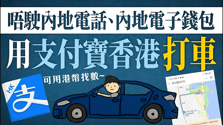 用支付寶香港alipayHK打車，唔駛內地電話、內地電子錢包就可以打車，仲可以用港幣找數 - 天天要聞