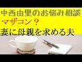 マザコン?妻に母親を求める夫