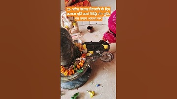 26 अप्रैल वैशाख शिवरात्रि के दिन करें कामना पूर्ति कार्य सिद्ध उपाय#प्रदीपमिश्रा जी#trendingshorts