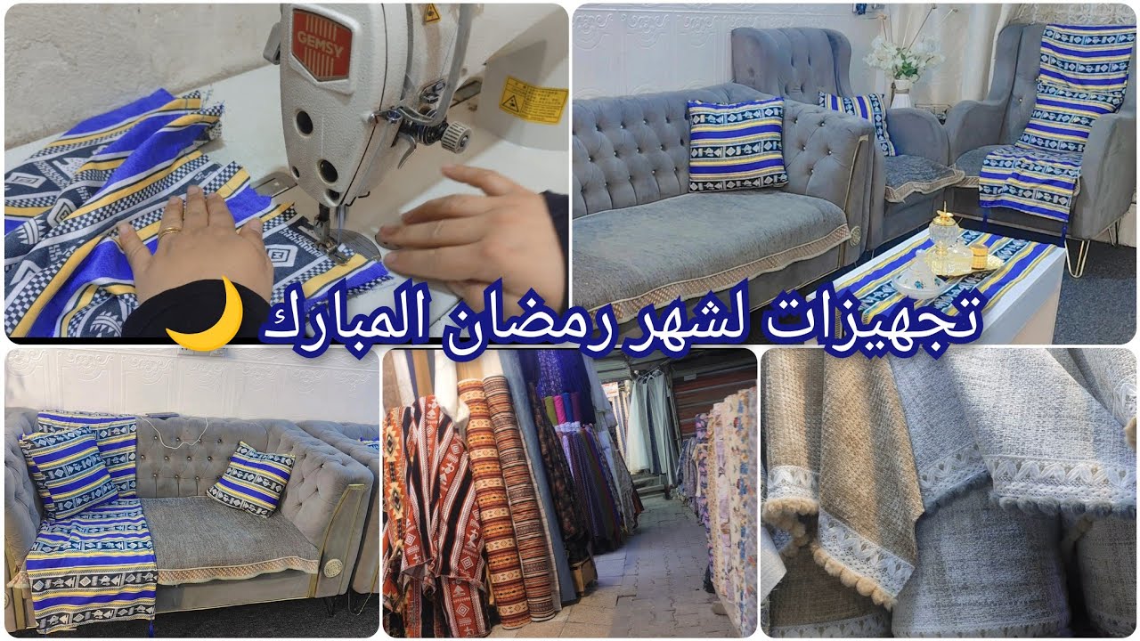 #تجهيزات شهر #رمضان المبارك 🌙 مشتريات جديده جوله بسوق القماش مع #الاسعار /ام #يقين