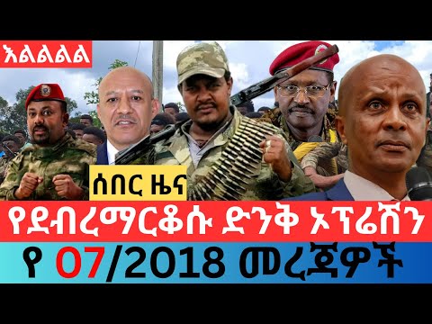 መስከረም 07 2018 Fano Amhara ወሳኝ መረጃ ዛሬ Ethiopia News Today Top Mereja Amhara News ፋኖ መረጃ Sept 16 2025