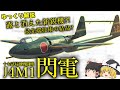 露と消えた新鋭機?!最先端技術の結晶?十七試局地戦闘機 閃電!!【ゆっくり解説】【第48回】