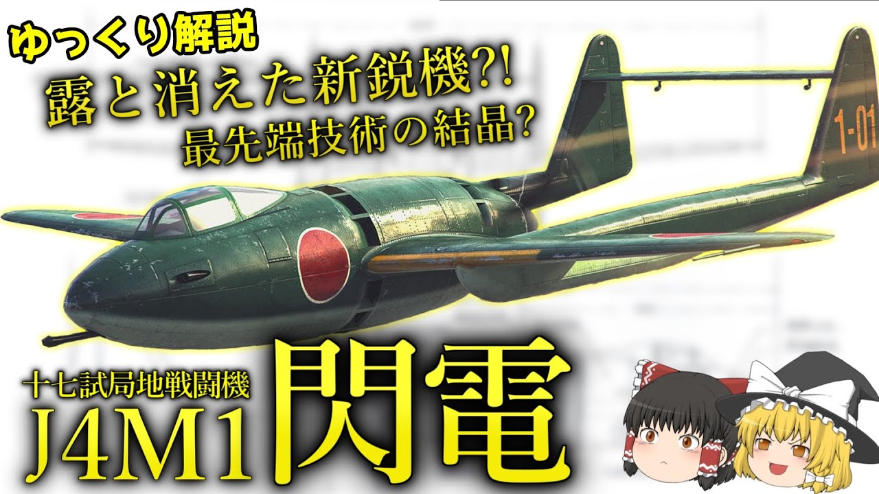 露と消えた新鋭機?!最先端技術の結晶?十七試局地戦闘機 閃電!!【ゆっくり解説】【第48回】