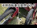 子供の自転車が突然破裂…修理費8000円と言われたのでDIYで交換した結果