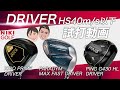 ヘッドスピード40以下の方へ、おすすめのドライバー３種、徹底試打！