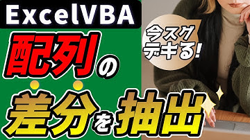 VBA 配列を比較して差分抽出：配列を操作するテクニックを学ぶ@kirinote