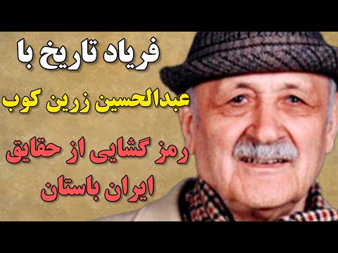 عبدالحسین زرین کوب مورخ بی بدیل تاریخ ایران از دو قرن سکوت تا روزگاران