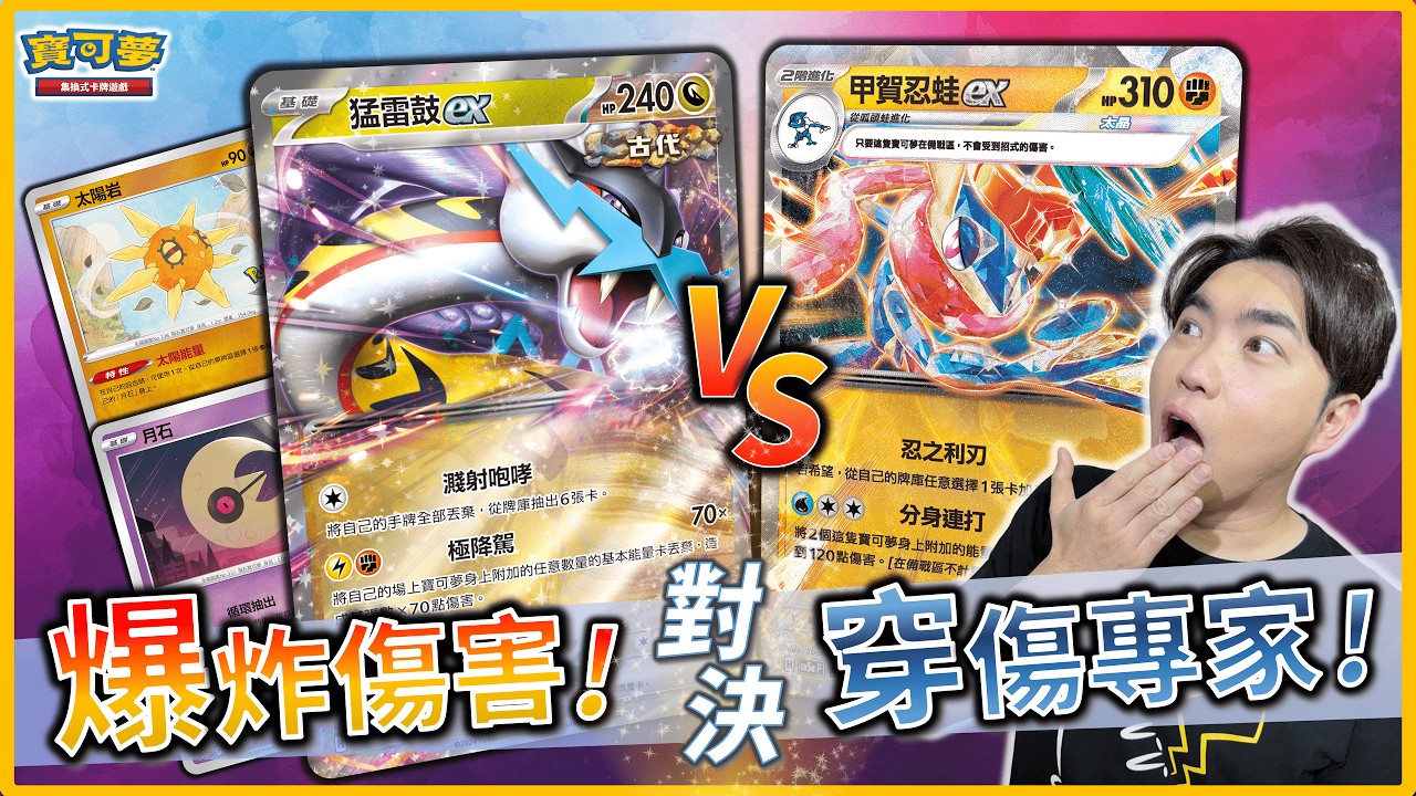 激鬥！關鍵1卡定勝負！2種極致的比拚！高傷害連發 vs. 極限的鋪傷🔥 強化擴充包 #緋紅薄霧 新卡對戰！｜猛雷鼓ex、太陽岩、月石 vs. 甲賀忍蛙ex、起源帕路奇亞VSTAR