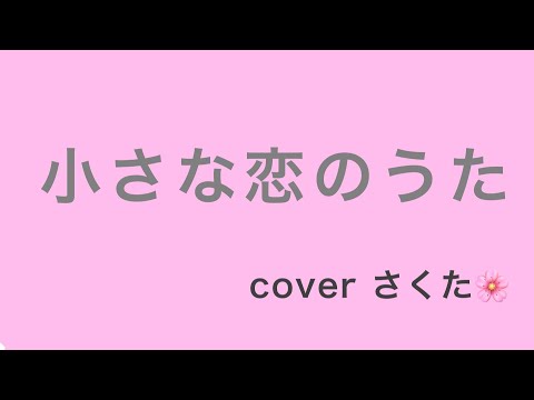 【アカペラで歌ってみた】 小さな恋のうた cover さくた🌸