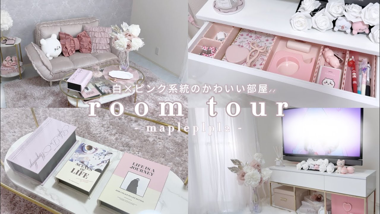 ルームツアー】白×ピンク系統のお部屋紹介˗ˋˏ♡ˎˊ˗ - YouTube