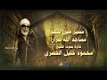 مصير مين يتخذ مساجد الله ضرارا تلاوة من سورة التوبة للشيخ الحصري