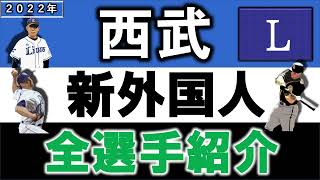 西武ライオンズ 2022年度新外国人選手一挙紹介！【ディートリック