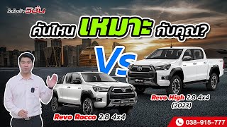 เปรียบเทียบ REVO 2.8 HIGH 4x4 และ REVO ROCCO 2.8 4x4 (2023) คันไหนที่เหมาะกับคุณ