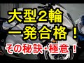 大型2輪は誰でも一発合格出来る! その秘訣!極意!を教えます!