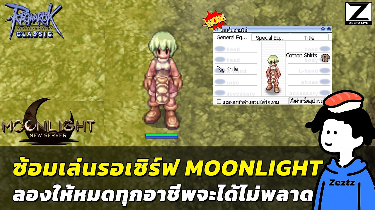ทดลองเล่นทุกอาชีพ รอเซิร์ฟ MOONLIGHT | Ragnarok Online Classic