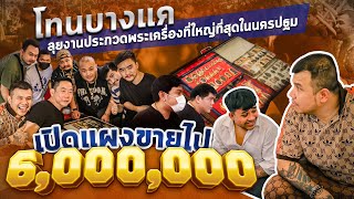 โทน บางแค ลุยงานประกวดพระเครื่อง เปิดแผงขายไป 6,000,000!! | EP.1