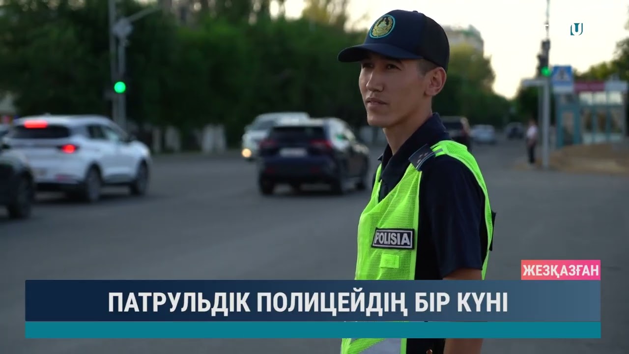 ПАТРУЛЬДІК ПОЛИЦЕЙДІҢ БІР КҮНІ