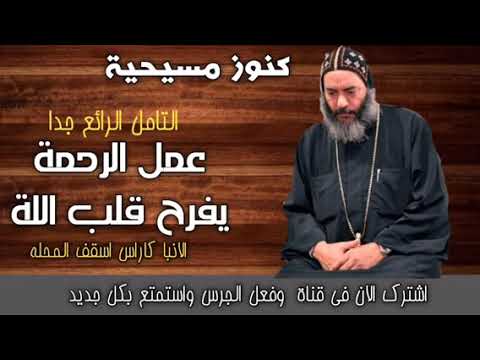 عمل الرحمة يفرح قلب اللة ابونا داود لمعى كنوز مسيحية 