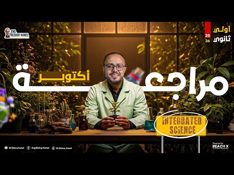 مراجعه ساينس اولي ثانوي ترم اول 2026      1