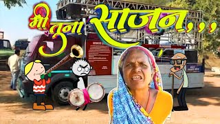 मी तुना साजन..| Mi Tuna Sajan..| Ahirani Love Song | ahirani cartoon comedy video