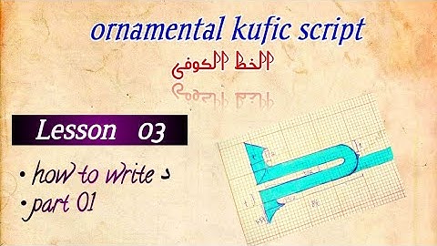 kufic script/ Lesson 03/ letter د / part 1/ الخط الکوفی #arabiccalligraphy