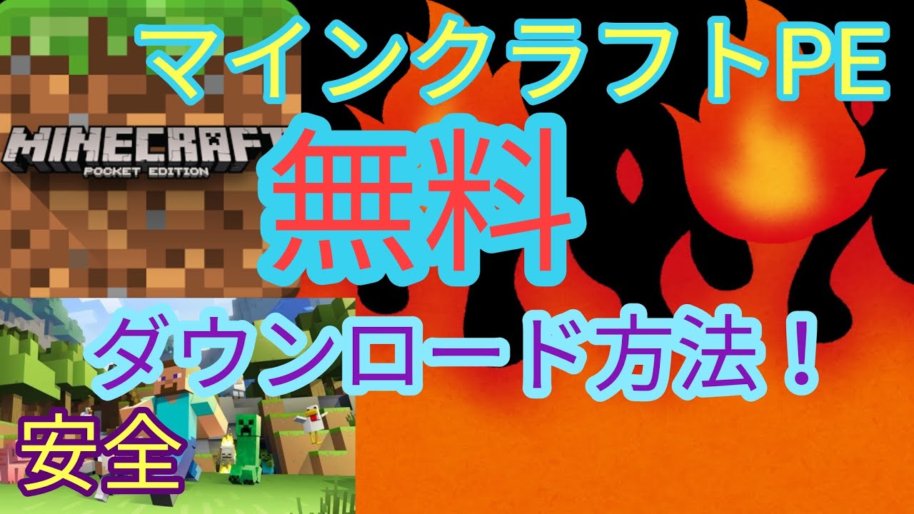 マインクラフトpe無料ダウンロード方法 安全 無料 マイクラpe Youtube