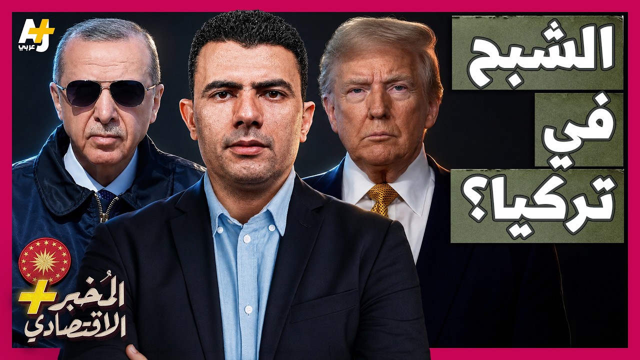⁣المُخبر الاقتصادي+ | هل تعيد أمريكا أخطر مقاتلة في العالم إلى تركيا؟
