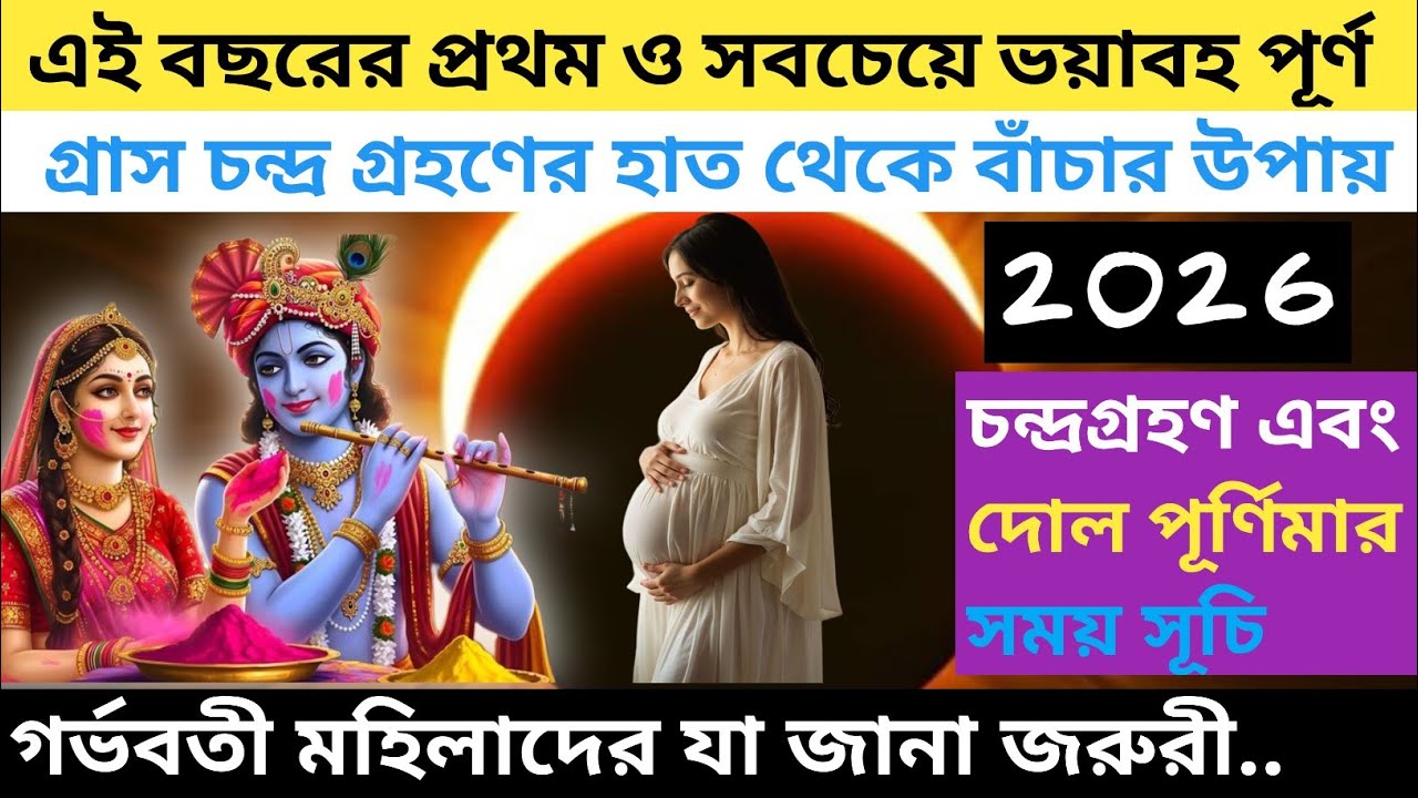 দোল পূর্ণিমা 2026 কবে |Dol Purnima2026 Date |Holi 2026Date and Time |DolPurnima 2026 | Grahan 2026 |
