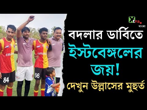 Mohun Bagan-কে হারিয়ে মধুর প্রতিশোধ East Bengal -এর! নায়ক Sayan-Gourav | RFDL 2024