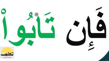تعلم القراءة / كلمات من القرآن الكريم من سورة التوبة 5