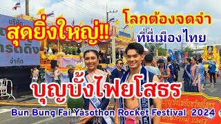 สุดยิ่งใหญ่!! บุญบั้งไฟยโสธร คนไทยจัดโลกต้องจดจำว่าที่นี่ึคือประเทศไทย Yasothon Rocket Festival 2024