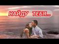 A Touching Sensual Song I WILL FIND YOU 