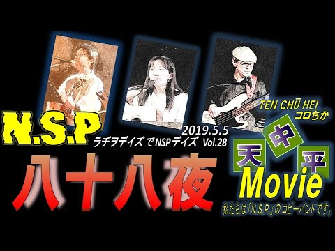 NSP「八十八夜」カバー 天中平・コロちか