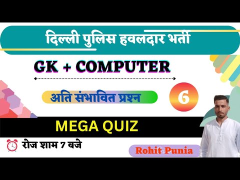Delhi police HCM| AWO GK+ COMPUTER MEGA TEST| तैयारी देखो